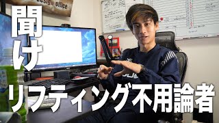 リフティング不要論を終わらせたい