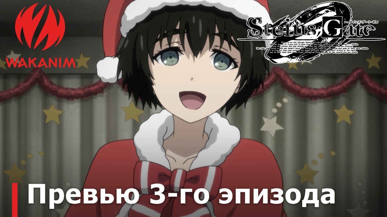 Steins;Gate 0 | Рождественская Вечеринка [Озвучка РУС] серия 3 домашний арест