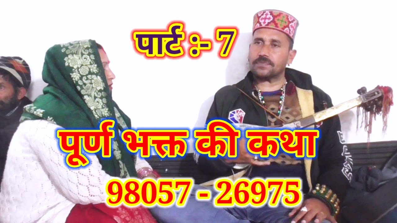 पूर्ण भक्त की कथा भाग :- 7 ।। पूरी रात की कहानी पवन कुमार घुराई गैहरा वाले ।। #PahadiBoyAshok