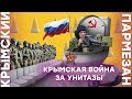 Крымская война за унитазы | Крымский.Пармезан