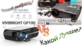 Сравнение проекторов Excelvan CL720D VS VIVIBRIGHT GP100 с родным HD 1280х800 кто лучше