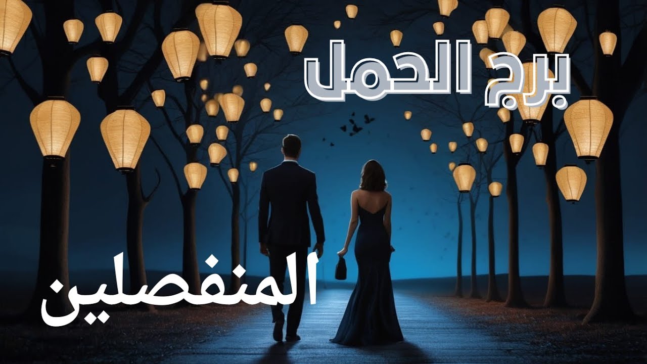 برج الحمل ♈️ بلوك وصمت وهروب بيفكر هل فى فرصه للرجوع #tarot_whispers