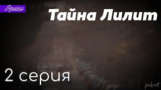 podcast | podcast: Тайна Лилит | 2 серия - сериальный онлайн киноподкаст подряд, обзор