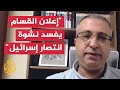 كيف سيؤثر إعلان القسام مقتل 3 محتجزين أحدهم أمريكي خلال عملية النصيرات كيف سيؤثر إعلان القسام مقتل 3 محتجزين أحدهم أمريكي خلال عملية النصيرات