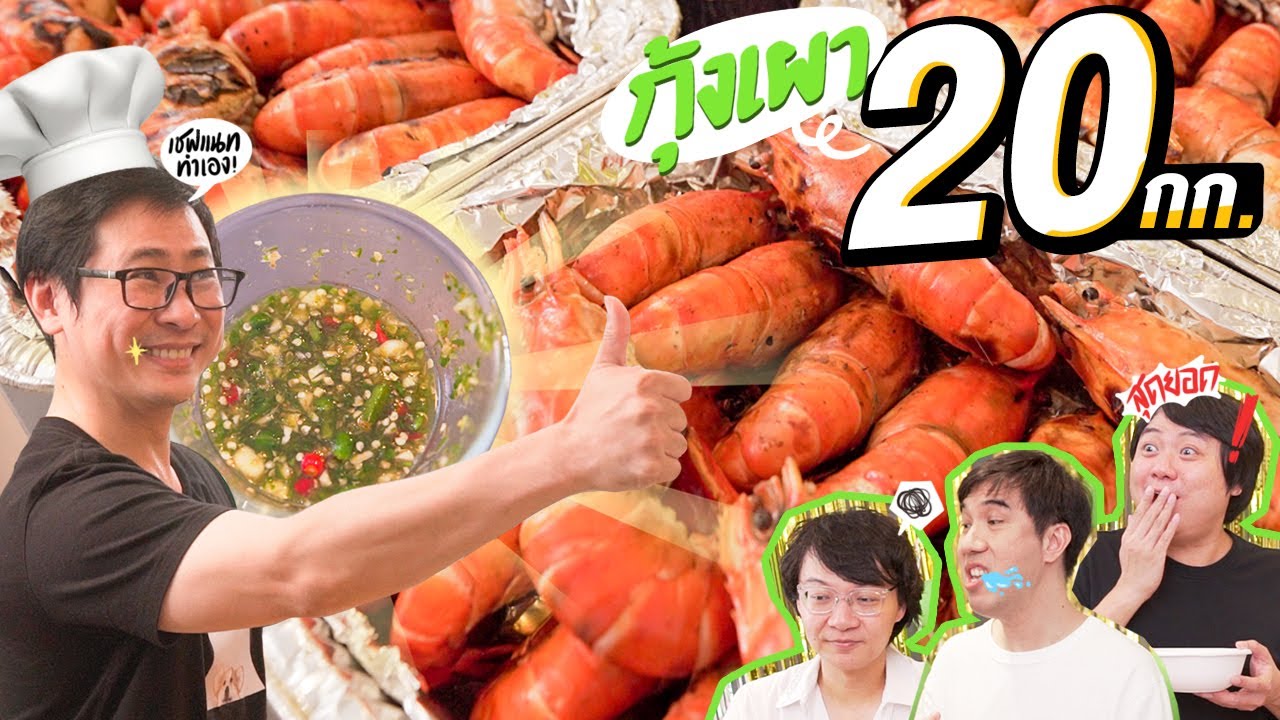 กุ้งเผา 20 กก. ทำน้ำจิ้มซีฟูดกินเอง By LINE SHOPPING