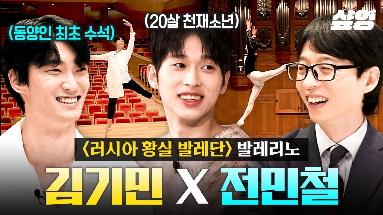 [#유퀴즈온더블럭] 마린스키 발레단의 선택을 받은 자랑스러운 한국인👏 김기민X전민철 발레리노가 들려주는 입단 비하인드🩰