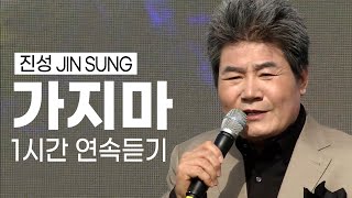 싸나이 울리는 진성 - 가지마 1시간 연속듣기 (x20번 같은노래 다른무대) 🎵가지 마~ 가지 마~ 동아줄로도 못 잡는 청춘~ K-trot Jin Sung🌟