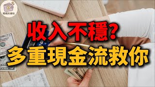 收入不穩怎麼辦?教你打造多重現金流,輕鬆抵抗無薪假,讓錢自己流進來!|媽媽的錢包 075