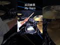 ドラム叩いてみた🥁 浜田麻里 - My Tears 【Drum Cover】 #shorts #drums #drumcover #drum