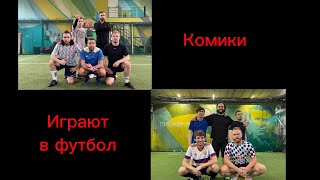 Блог I КОМИКИ ИГРАЮТ ФУТБОЛ I ЧЕБАТКОВ, КАЧМАЗОВ, ХОНЬЯКОВ, ДЕМИДОВ, МАРСЕЛ