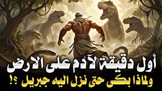 قصص الانبياء : أول دقيقة لسيدنا آدم على الارض ماذا فعل فيها ! ولماذا بكى حتى نزل اليه جبريل بنفسه ؟!
