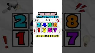 기억력 순발력 향상 숫자 리듬게임 #뇌건강훈련 #리듬게임 #뇌지컬 screenshot 2