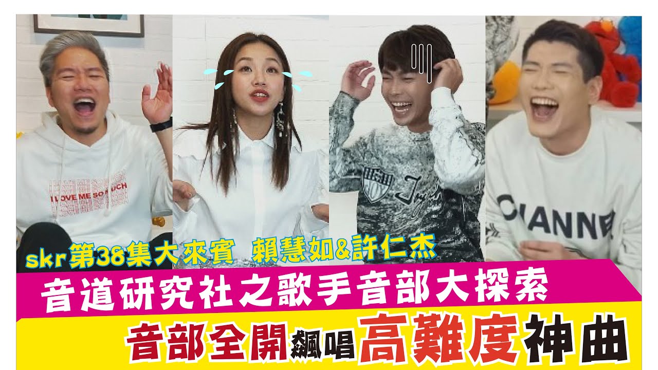 賴慧如&許仁杰 音道研究社之歌手音部大探索 音部全開飆唱高難度神曲《娛樂超skr》EP38
