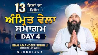 Live | Special Amritvela Samagam Day 4 | 17 June 2026 | Bhai Amandeep Singh Ji | Bibi Kaulan Ji Wale