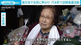 被災地域で1軒1軒声かけ　石川・穴水町で訪問看護活動(2024年1月28日)