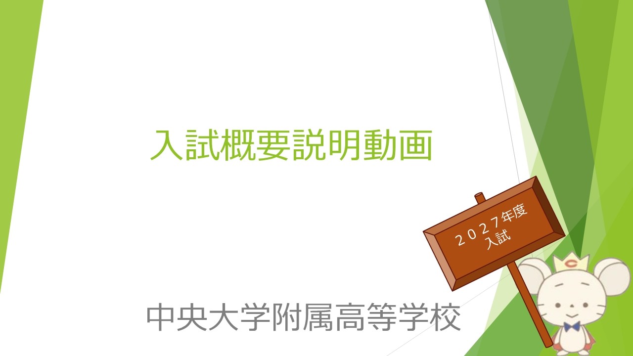 学校説明会・公開行事・校内見学・説明動画 | 中央大学附属中学校