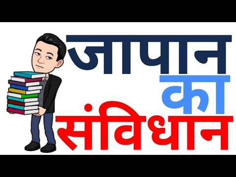 जापान का संविधान Japan ka samvidhan/Constitution:-BA 2nd year political science paper-1st [Hindi]