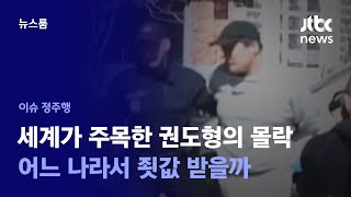 [이슈정주행] 천재에서 사기꾼으로 전락한 권도형, 다국적 쟁탈전 시작됐다 / JTBC News