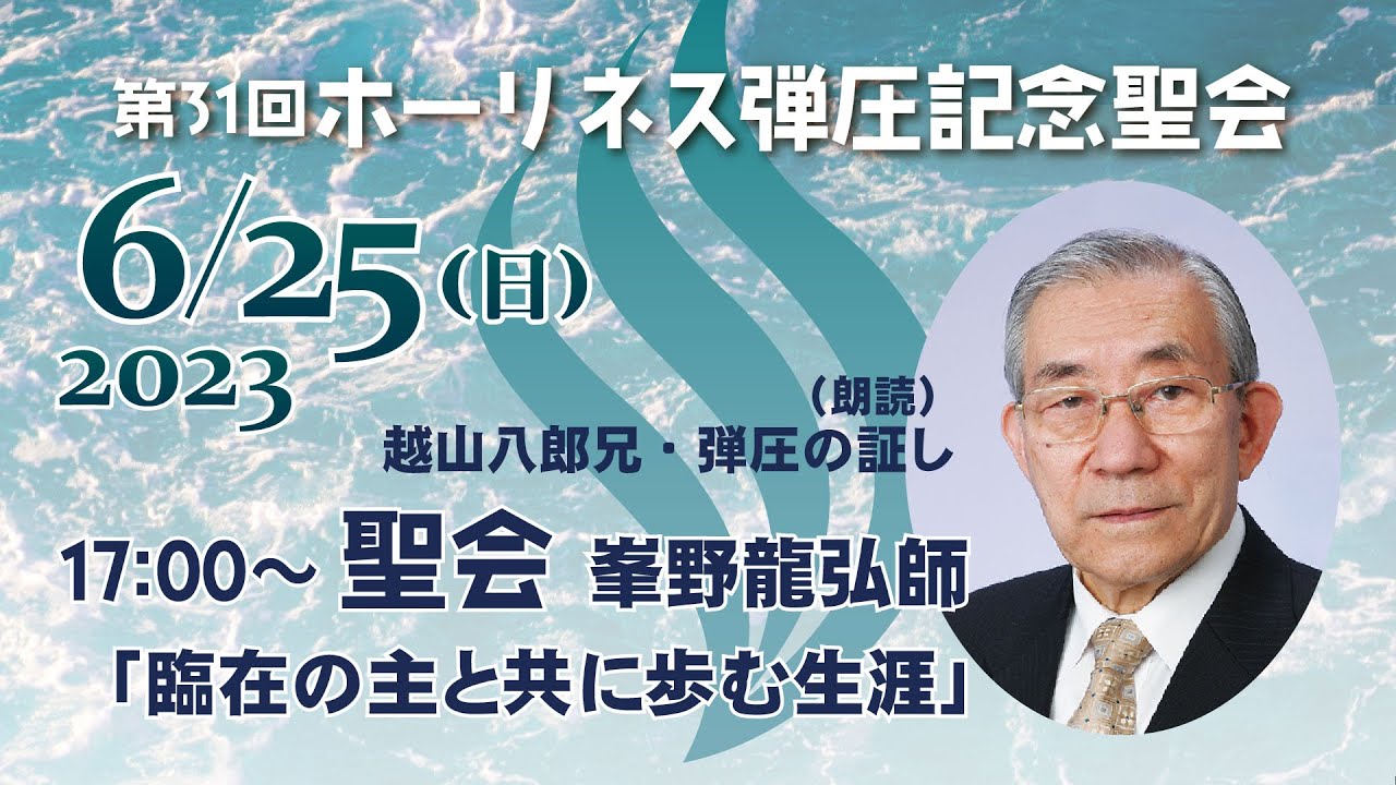 ホーリネス弾圧記念聖会2023・聖会 YouTube
