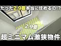 【激狭物件】たった2.9畳住める？日本1新しい極小ワンルームが新感覚すぎた件