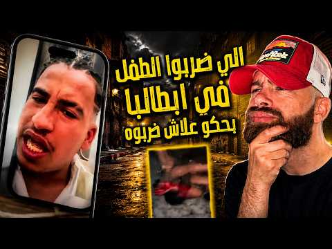 هـذا لـي اعـتدى عـلى الـتونسي فـي ايـطاليا