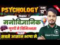 Psychology Class 12 Chapter 1 | मनोवैज्ञानिक गुणों में विभिन्नताएँ | 12th Psychology Chapter 1 | P-3