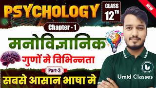 Psychology Class 12 Chapter 1 | मनोवैज्ञानिक गुणों में विभिन्नताएँ | 12th Psychology Chapter 1 | P-3