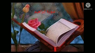 ماتيسر من سورة إبراهيم بصوت القارئ اسامه اليماني
