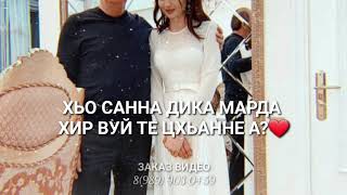 МАРДА декъала войла❤ песня для Свёкра