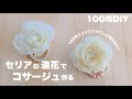 【DIY】セリアの造花でコサージュ作る【100均DIY】