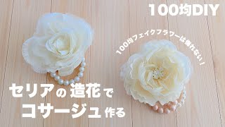 【DIY】セリアの造花でコサージュ作る【100均DIY】