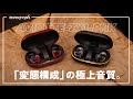 ピヤホン7】究極のワイヤレスイヤホン！「1台に5ドライバー」に