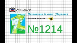 Задание №1214 - Математика 6 класс (Мерзляк А.Г., Полонский В.Б., Якир М.С.)