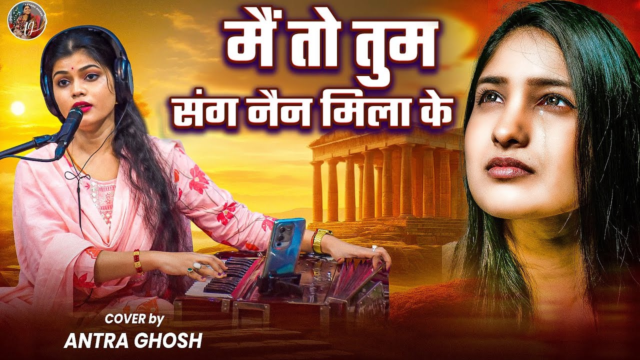 Main To Tum Sang Nain Mila Ke #video #song Antara Ghosh | Cover Song | Lata Mangeshkar Ji 9508647770