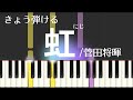 虹 / 菅田将暉 （にじ・簡単ピアノ）ゆっくり・ 初心者向け練習用・初級Tutorial