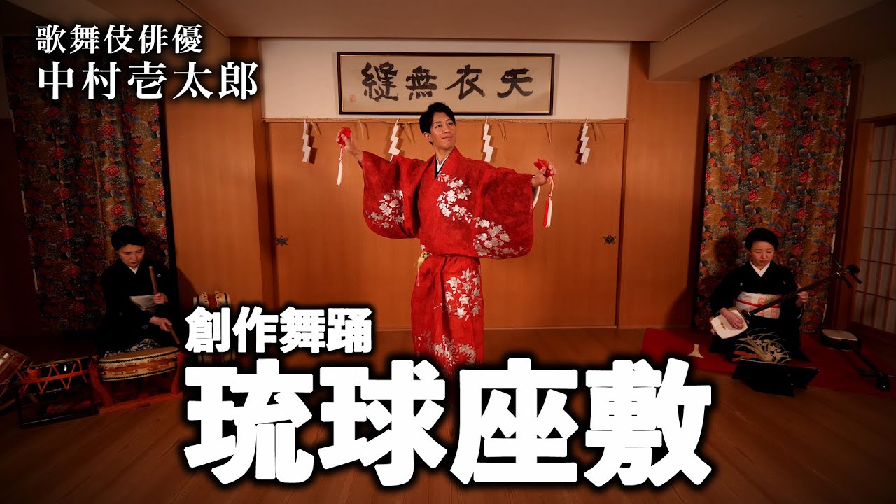 【舞踊】中村壱太郎「琉球座敷」