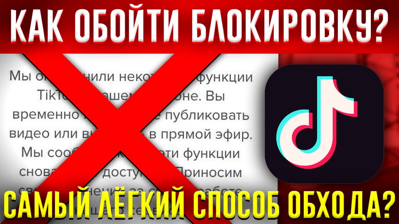 Тик ток обход россии