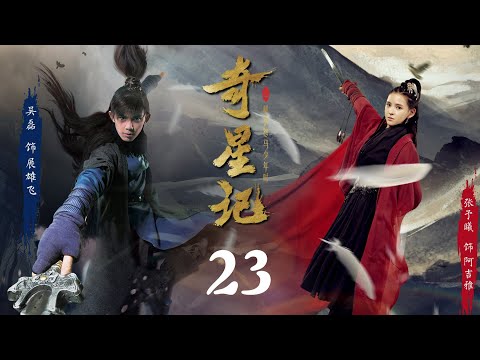 ENG SUB【奇星记 | Magic Star 之鲜衣怒马少年時】 EP23吴磊 Leo Wu主演