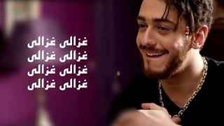 كلمات اغنية سعد لمجرد غزالي les parole de Saad lemdjared (Lyrics ) ghazali