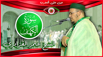 سورة الكهف ليوم الجمعة ۞ تلاوة خاشعة ومؤثرة من صلاة التراويح ۞ الشيخ عمر القزابري