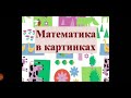 Давай посчитаем.  Математика в картинках.