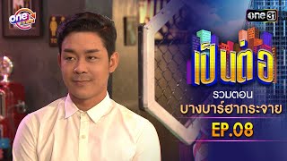 รวมตอน 