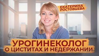 Как лечить цистит и недержание? Редкий специалист Екатерина Ростовцева о частых женских проблемах