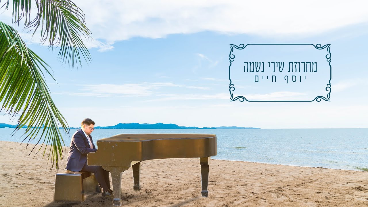יוסף חיים || מחרוזת שירי נשמה
