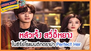 🔶🔶หลัวเจิ้ง สวี่อี้หยางในซีรี่ย์โรแมนติกดราม่า Perfect Her ออนแอร์