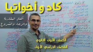 كاد وأخواتها ( أفعال المقاربة والرجاء والشروع ) ـ الصف الأول الثانوي / الفصل الدراسي الأول