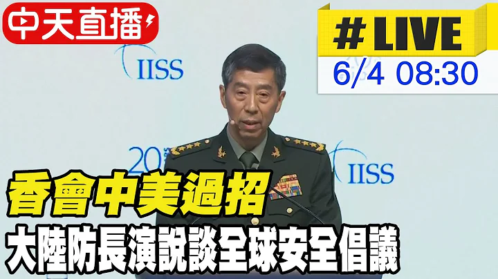 【中天直播#LIVE】香會中美過招 大陸防長演說談全球安全倡議 20230604 @CtiNews - 天天要聞