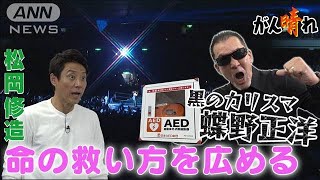 “黒のカリスマ”が訴える命のメッセージ【松岡修造のみんながん晴れ】(2023年11月19日)