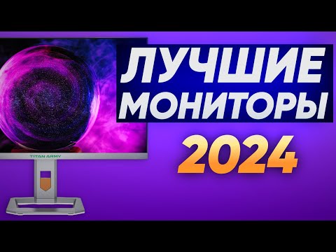 Лучшие QHD 2K и 4K 144гц+ ИГРОВЫЕ мониторы 2024 | ЧАСТЬ 1