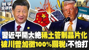 【精選】習近平稀土管制晶片化「美國卡脖子手段殘了」川普比中國更著急？！ 中國被川普「加徵100%關稅」霸氣反擊：我們不願打，也不怕打！｜#寰宇全視界 ‪@globalvisiontalk